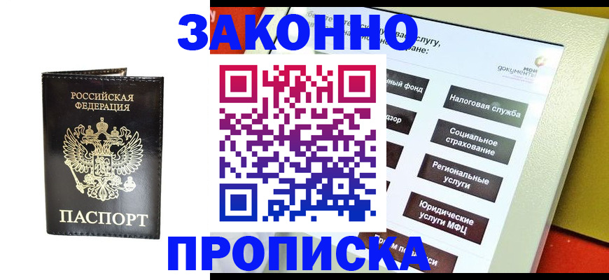 прописка в Зверево